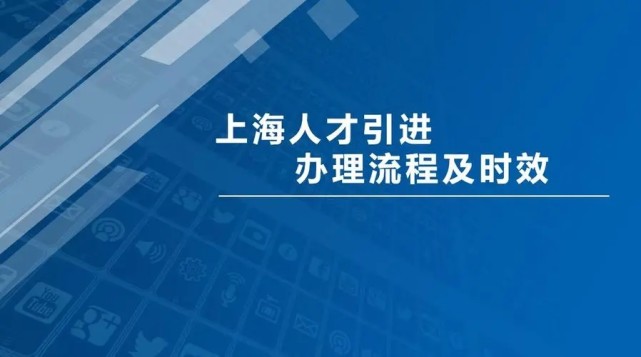 上海落户：2022年人才引进落户最新条件和办理流程！